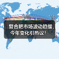 复合肥市场波动趋缓,今年变化引热议!(图4) 复合肥市场波动趋缓,今年变化引热议!(图4)
