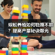 蜈蚣养殖如何稳赚不赔？提高产量秘诀曝光（图4）