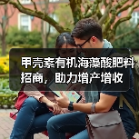 甲壳素有机海藻酸肥料招商,助力增产增收(图2) 甲壳素有机海藻酸肥料招商,助力增产增收(图2)