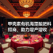 甲壳素有机海藻酸肥料招商,助力增产增收(图3) 甲壳素有机海藻酸肥料招商,助力增产增收(图3)