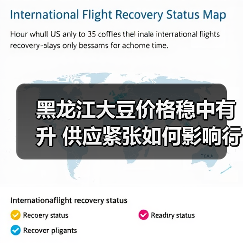 黑龙江大豆价格稳中有升 供应紧张如何影响行情?(图3) 黑龙江大豆价格稳中有升 供应紧张如何影响行情?(图3)