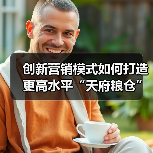 创新营销模式如何打造更高水平“天府粮仓”？（图2）