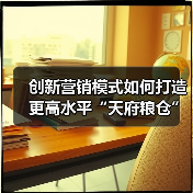 创新营销模式如何打造更高水平“天府粮仓”？（图4）