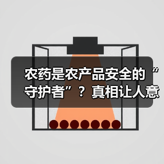 农药是农产品安全的“守护者”?真相让人意外(图2) 农药是农产品安全的“守护者”?真相让人意外(图2)