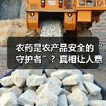 农药是农产品安全的“守护者”?真相让人意外(图3) 农药是农产品安全的“守护者”?真相让人意外(图3)
