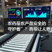 农药是农产品安全的“守护者”?真相让人意外(图4) 农药是农产品安全的“守护者”?真相让人意外(图4)