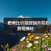肥粮比价指数飙升背后真相揭秘（图2）