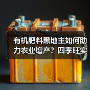 有机肥料黑地主如何助力农业增产?四季旺实力解析(图1) 有机肥料黑地主如何助力农业增产?四季旺实力解析(图1)