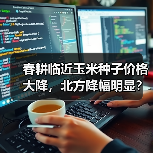玉米种子价格为何波动大?2026年市场趋势如何?-辰飞雨绿源 玉米种子价格为何波动大?2026年市场趋势如何?-辰飞雨绿源