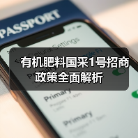 有机肥料国采1号招商政策全面解析(图3) 有机肥料国采1号招商政策全面解析(图3)