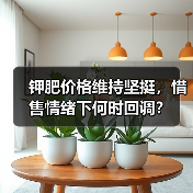 钾肥价格维持坚挺,惜售情绪下何时回调?(图1) 钾肥价格维持坚挺,惜售情绪下何时回调?(图1)