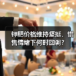 钾肥价格维持坚挺,惜售情绪下何时回调?(图4) 钾肥价格维持坚挺,惜售情绪下何时回调?(图4)