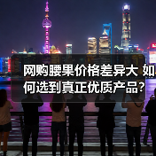 网购腰果价格差异大 如何选到真正优质产品?(图4) 网购腰果价格差异大 如何选到真正优质产品?(图4)