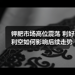 钾肥市场高位震荡 利好利空如何影响后续走势(图1) 钾肥市场高位震荡 利好利空如何影响后续走势(图1)