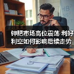 钾肥市场高位震荡 利好利空如何影响后续走势(图2) 钾肥市场高位震荡 利好利空如何影响后续走势(图2)