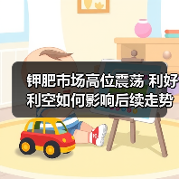 钾肥市场高位震荡 利好利空如何影响后续走势(图3) 钾肥市场高位震荡 利好利空如何影响后续走势(图3)