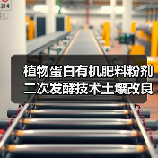 植物蛋白有机肥料粉剂二次发酵技术土壤改良增产(图1) 植物蛋白有机肥料粉剂二次发酵技术土壤改良增产(图1)