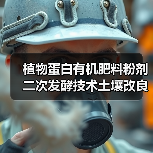 植物蛋白有机肥料粉剂二次发酵技术土壤改良增产(图3) 植物蛋白有机肥料粉剂二次发酵技术土壤改良增产(图3)