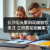 长沙街头紫荆花绽放引关注 三月赏花攻略来了(图2) 长沙街头紫荆花绽放引关注 三月赏花攻略来了(图2)