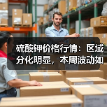 硫酸钾价格行情:区域分化明显,本周波动如何?(图1) 硫酸钾价格行情:区域分化明显,本周波动如何?(图1)
