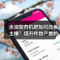 水溶型有机肥如何改善土壤?提升作物产量的关键(图1) 水溶型有机肥如何改善土壤?提升作物产量的关键(图1)