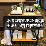 水溶型有机肥如何改善土壤?提升作物产量的关键(图3) 水溶型有机肥如何改善土壤?提升作物产量的关键(图3)