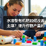 水溶型有机肥如何改善土壤?提升作物产量的关键(图4) 水溶型有机肥如何改善土壤?提升作物产量的关键(图4)
