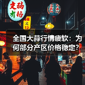 全国大蒜行情疲软:为何部分产区价格稳定?(图2) 全国大蒜行情疲软:为何部分产区价格稳定?(图2)