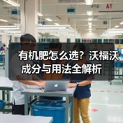 有机肥怎么选?沃福沃成分与用法全解析(图1) 有机肥怎么选?沃福沃成分与用法全解析(图1)