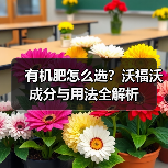 有机肥怎么选?沃福沃成分与用法全解析(图2) 有机肥怎么选?沃福沃成分与用法全解析(图2)