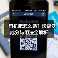 有机肥怎么选?沃福沃成分与用法全解析(图4) 有机肥怎么选?沃福沃成分与用法全解析(图4)