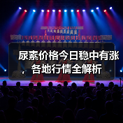 尿素价格今日稳中有涨,各地行情全解析(图3) 尿素价格今日稳中有涨,各地行情全解析(图3)