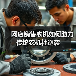 网店销售农机如何助力传统农机社逆袭(图2) 网店销售农机如何助力传统农机社逆袭(图2)