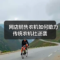 网店销售农机如何助力传统农机社逆袭(图4) 网店销售农机如何助力传统农机社逆袭(图4)
