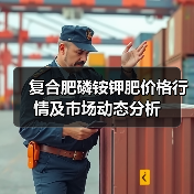 复合肥磷铵钾肥价格行情及市场动态分析(图3) 复合肥磷铵钾肥价格行情及市场动态分析(图3)