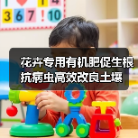 花卉专用有机肥促生根抗病虫高效改良土壤(图2) 花卉专用有机肥促生根抗病虫高效改良土壤(图2)