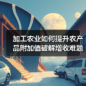 加工农业如何提升农产品附加值破解增收难题(图2) 加工农业如何提升农产品附加值破解增收难题(图2)