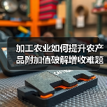 加工农业如何提升农产品附加值破解增收难题(图4) 加工农业如何提升农产品附加值破解增收难题(图4)