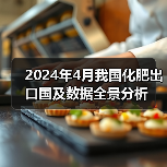 2024年4月我国化肥出口国及数据全景分析(图1) 2024年4月我国化肥出口国及数据全景分析(图1)