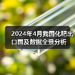 2024年4月我国化肥出口国及数据全景分析(图4) 2024年4月我国化肥出口国及数据全景分析(图4)