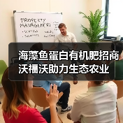 海藻鱼蛋白有机肥招商 沃福沃助力生态农业（图2）