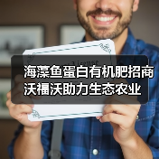 海藻鱼蛋白有机肥招商 沃福沃助力生态农业（图3）