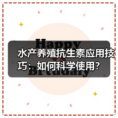 水产养殖抗生素应用技巧:如何科学使用?(图1) 水产养殖抗生素应用技巧:如何科学使用?(图1)