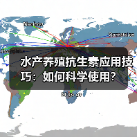 水产养殖抗生素应用技巧:如何科学使用?(图4) 水产养殖抗生素应用技巧:如何科学使用?(图4)