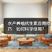 水产养殖抗生素应用技巧:如何科学使用?(图3) 水产养殖抗生素应用技巧:如何科学使用?(图3)