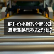 肥料价格指数全面波动 尿素涨跌悬殊市场悲观预期加剧(图2) 肥料价格指数全面波动 尿素涨跌悬殊市场悲观预期加剧(图2)
