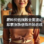 肥料价格指数全面波动 尿素涨跌悬殊市场悲观预期加剧(图1) 肥料价格指数全面波动 尿素涨跌悬殊市场悲观预期加剧(图1)