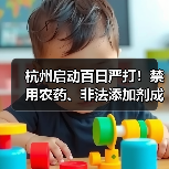 杭州启动百日严打!禁用农药、非法添加剂成打击重点,你吃的菜安全吗?(图2) 杭州启动百日严打!禁用农药、非法添加剂成打击重点,你吃的菜安全吗?(图2)