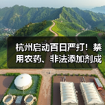 杭州启动百日严打!禁用农药、非法添加剂成打击重点,你吃的菜安全吗?(图1) 杭州启动百日严打!禁用农药、非法添加剂成打击重点,你吃的菜安全吗?(图1)