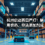 杭州启动百日严打!禁用农药、非法添加剂成打击重点,你吃的菜安全吗?(图4) 杭州启动百日严打!禁用农药、非法添加剂成打击重点,你吃的菜安全吗?(图4)